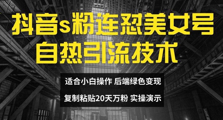 抖音s粉连怼美女号自热引流技术复制粘贴，20天万粉账号，无需实名制，矩阵操作【揭秘】客创社 - 专注互联网轻资产创业及网络项目资源整合与分享客创社 - 专注互联网轻资产创业及网络项目资源整合与分享