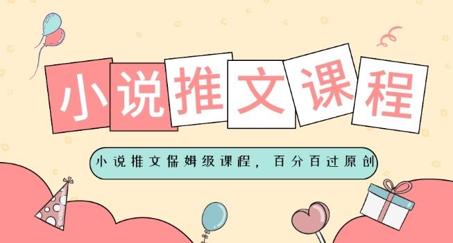 小说推文保姆级教程，视频百分百过原创客创社 - 专注互联网轻资产创业及网络项目资源整合与分享客创社 - 专注互联网轻资产创业及网络项目资源整合与分享