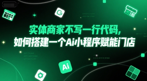 实体商家不写一行代码，如何搭建一个Ai小程序赋能门店-客创社 - 专注互联网轻资产创业及网络项目资源整合与分享客创社-免费且强大的项目分享网站！