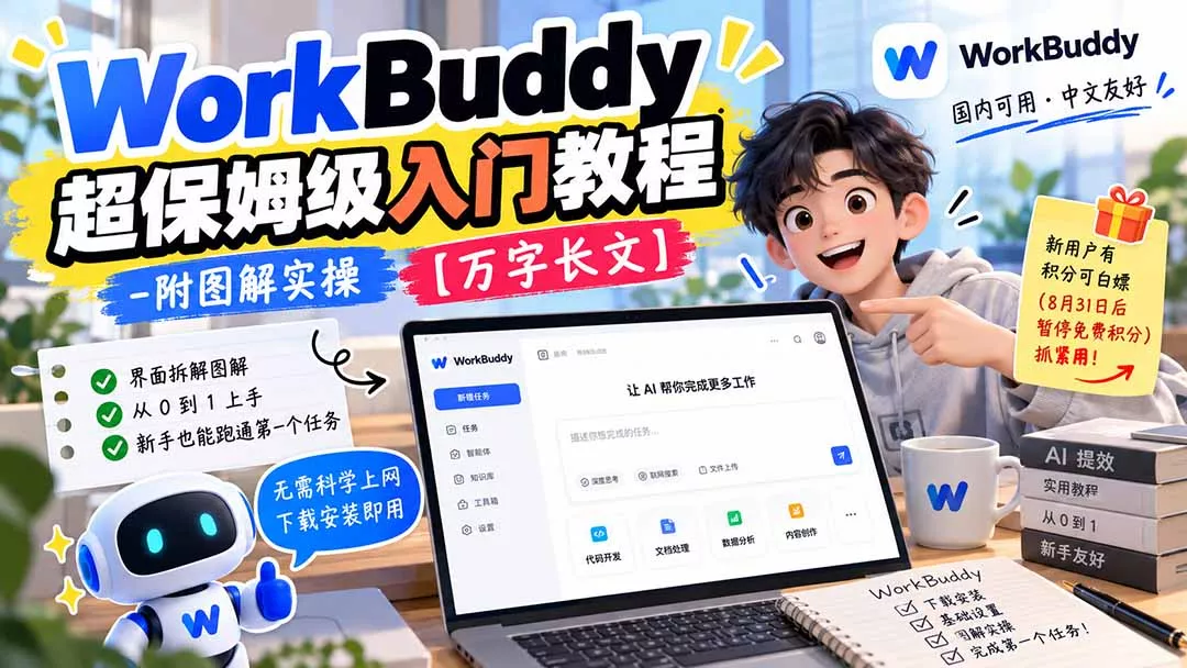 WorkBuddy 超保姆级入门教程-附图解实操 【万字长文】 《鱼见海科技》-鱼见海资源网-免费PHP网站源码模板,插件软件网创AI智能体资源分享平台！
