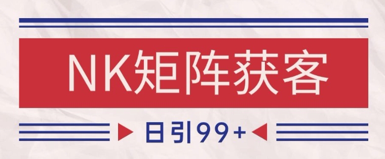 小红书某音NK赛道引流获客 自热矩阵日引200+【揭秘】-客创社 - 专注互联网轻资产创业及网络项目资源整合与分享客创社-免费且强大的项目分享网站！