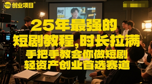 25年最强的短剧项目教程，时长拉满，手把手教会你做短剧，轻资产创业首选赛道-客创社 - 专注互联网轻资产创业及网络项目资源整合与分享客创社-免费且强大的项目分享网站！
