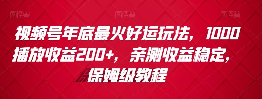 视频号年底最火好运玩法，1000播放收益200+，亲测收益稳定，保姆级教程客创社 - 专注互联网轻资产创业及网络项目资源整合与分享客创社 - 专注互联网轻资产创业及网络项目资源整合与分享