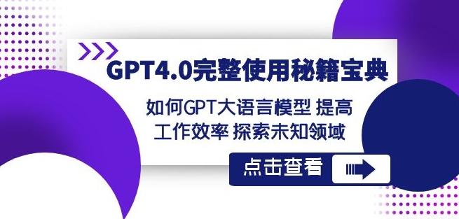 GPT4.0完整使用-秘籍宝典：如何GPT大语言模型提高工作效率探索未知领域客创社 - 专注互联网轻资产创业及网络项目资源整合与分享客创社 - 专注互联网轻资产创业及网络项目资源整合与分享