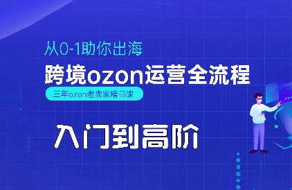 悟空跨境·OZON入门到高阶全流程-客创社 - 专注互联网轻资产创业及网络项目资源整合与分享客创社-免费且强大的项目分享网站！