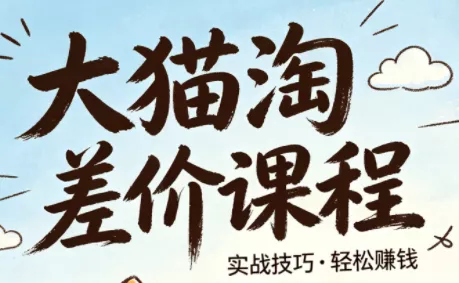 大猫淘差价课程(更新8月) 《鱼见海科技》-鱼见海资源网-免费PHP网站源码模板,插件软件网创AI智能体资源分享平台！