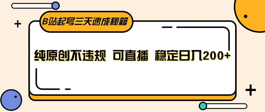 B站起号三天速成秘籍，纯原创不违规 可直播 稳定日入200+客创社 - 专注互联网轻资产创业及网络项目资源整合与分享客创社 - 专注互联网轻资产创业及网络项目资源整合与分享