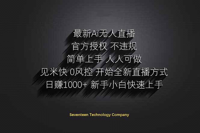 日赚1000++！Ai无人直播躺赚新风口！无需出境，无需说话！单日收益1000+！客创社 - 专注互联网轻资产创业及网络项目资源整合与分享客创社 - 专注互联网轻资产创业及网络项目资源整合与分享