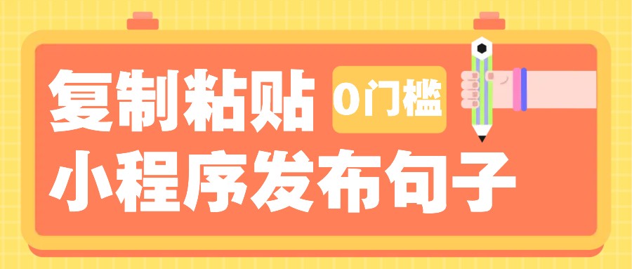 0门槛复制粘贴小项目玩法，小程序发布句子，3米起提，单条就能收益200+！客创社 - 专注互联网轻资产创业及网络项目资源整合与分享客创社 - 专注互联网轻资产创业及网络项目资源整合与分享
