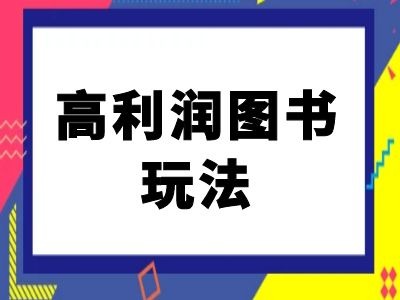闲鱼高利润图书玩法-闲鱼电商教程客创社 - 专注互联网轻资产创业及网络项目资源整合与分享客创社 - 专注互联网轻资产创业及网络项目资源整合与分享