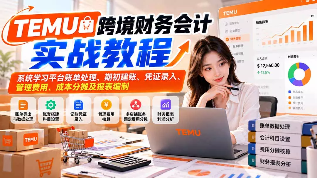 TEMU跨境财务会计实战教程：系统学习平台账单处理、期初建账、凭证录入、管理费用、成本分摊及报表编制客创社区-专注互联网轻资产资源整合与分享客创社区-专注互联网轻资产资源整合与分享