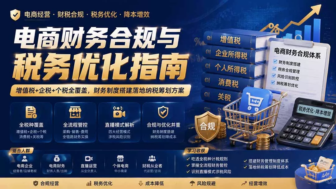 电商财务合规与税务优化指南：增值税+企税+个税全覆盖，财务制度搭建落地纳税筹划方案客创社区-专注互联网轻资产资源整合与分享客创社区-专注互联网轻资产资源整合与分享