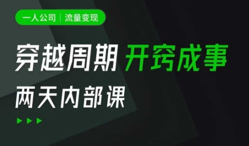 一人公司：流量变现课，一人公司的方法模型拆解， 拆解富人思维，流量思维，小老板思维等客创社 - 专注互联网轻资产创业及网络项目资源整合与分享客创社 - 专注互联网轻资产创业及网络项目资源整合与分享
