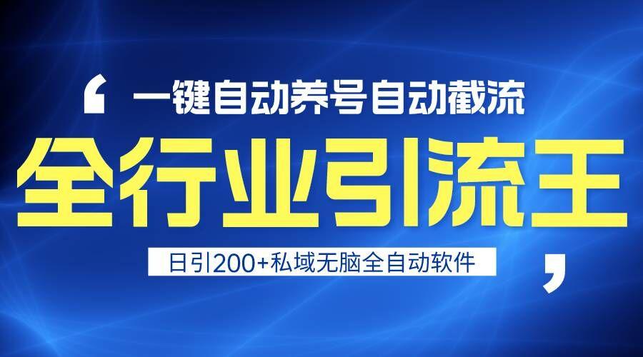 全行业引流王！一键自动养号，自动截流，日引私域200+，安全无风险客创社 - 专注互联网轻资产创业及网络项目资源整合与分享客创社 - 专注互联网轻资产创业及网络项目资源整合与分享