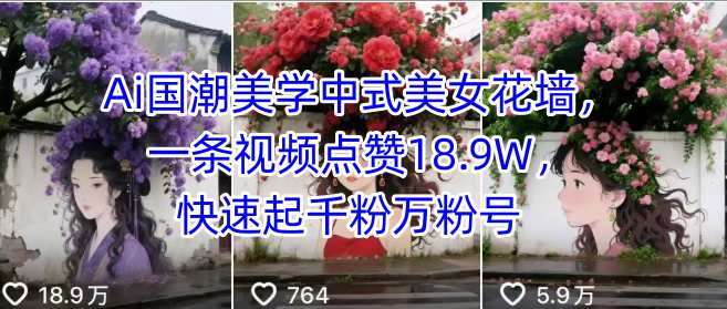 Ai国潮美学中式美女花墙，一条视频点赞18.9W，快速起千粉万粉号-客创社 - 专注互联网轻资产创业及网络项目资源整合与分享客创社-免费且强大的项目分享网站！