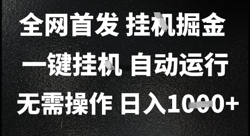 2025最新挂G暴力掘金，日入1K+解放双手，无需操作，全自动运行【揭秘】-客创社 - 专注互联网轻资产创业及网络项目资源整合与分享客创社-免费且强大的项目分享网站！