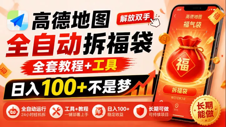 高德地图全自动拆福袋，解放双手，全套教程+工具，日入100+不是梦，长期能做【揭秘】星享资源网HS游戏库