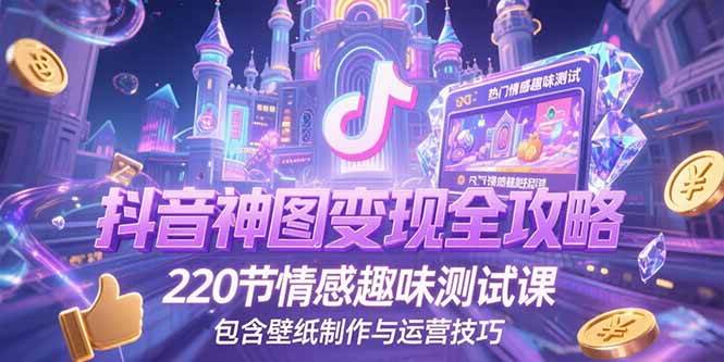 （15264期）抖音神图变现全攻略，220节情感趣味测试课，包含壁纸制作与运营技巧-客创社 - 专注互联网轻资产创业及网络项目资源整合与分享客创社-免费且强大的项目分享网站！