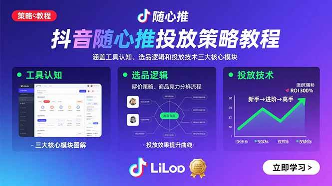 （15828期）抖音随心推投放策略教程：涵盖工具认知、选品逻辑和投放技术三大核心模块-客创社 - 专注互联网轻资产创业及网络项目资源整合与分享客创社-免费且强大的项目分享网站！