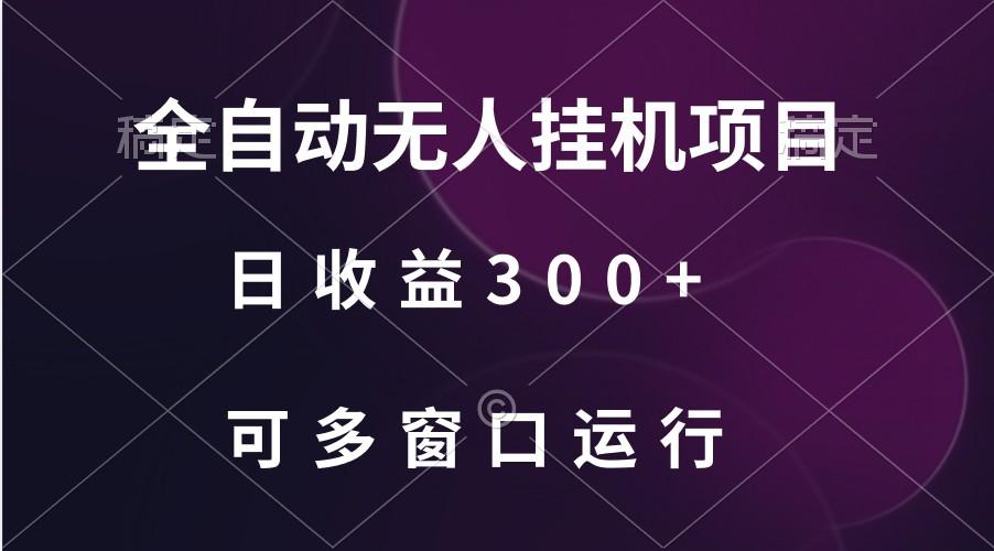全自动无人挂机项目、日收益300+、可批量多窗口放大客创社 - 专注互联网轻资产创业及网络项目资源整合与分享客创社 - 专注互联网轻资产创业及网络项目资源整合与分享