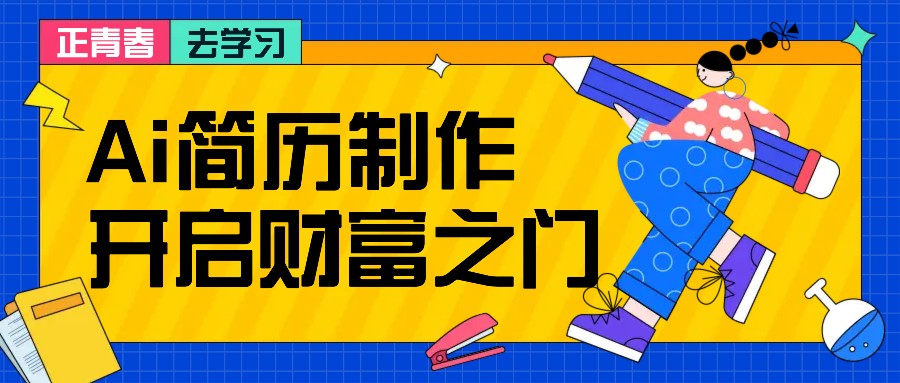拆解AI简历制作项目， 利用AI无脑产出 ，小白轻松日200+ 【附简历模板】客创社 - 专注互联网轻资产创业及网络项目资源整合与分享客创社 - 专注互联网轻资产创业及网络项目资源整合与分享
