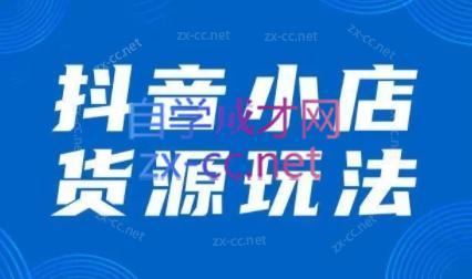 夏老师·抖音小店有货源实操课程客创社 - 专注互联网轻资产创业及网络项目资源整合与分享客创社 - 专注互联网轻资产创业及网络项目资源整合与分享