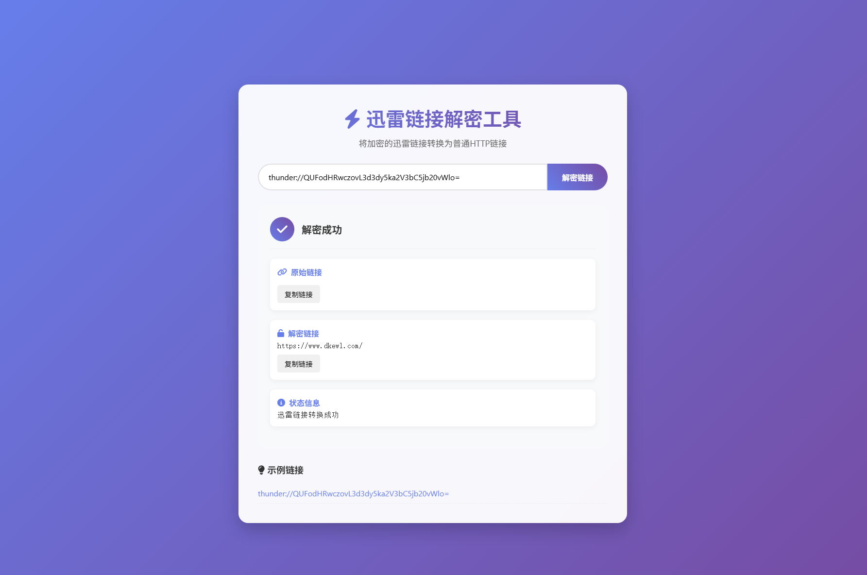 迅雷链接在线解密解析工具系统源码/本地化API/开源-客创社 - 专注互联网轻资产创业及网络项目资源整合与分享客创社-免费且强大的项目分享网站！