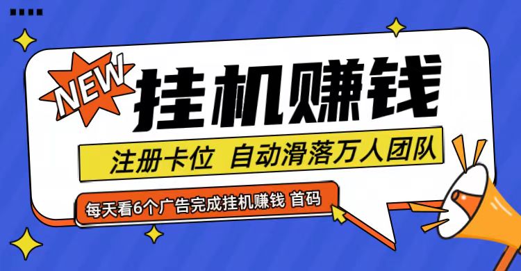 首码点金网全自动挂机，全网公排自动滑落万人团队，0投资！客创社 - 专注互联网轻资产创业及网络项目资源整合与分享客创社 - 专注互联网轻资产创业及网络项目资源整合与分享