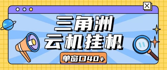 三角洲全自动挂G跑刀实操课程单窗口30+可批量矩阵操作不吃电脑配置开机就能干【揭秘】-客创社 - 专注互联网轻资产创业及网络项目资源整合与分享客创社-免费且强大的项目分享网站！