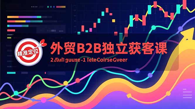 外贸B2B独立获客课，Facebook主页搭建、消息互动广告、精准定位，打造高询盘系统客创社区-专注互联网轻资产资源整合与分享客创社区-专注互联网轻资产资源整合与分享