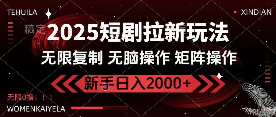 2025短剧拉新玩法，无需注册登录，无限0撸，无脑批量操作日入2000+客创社 - 专注互联网轻资产创业及网络项目资源整合与分享客创社 - 专注互联网轻资产创业及网络项目资源整合与分享