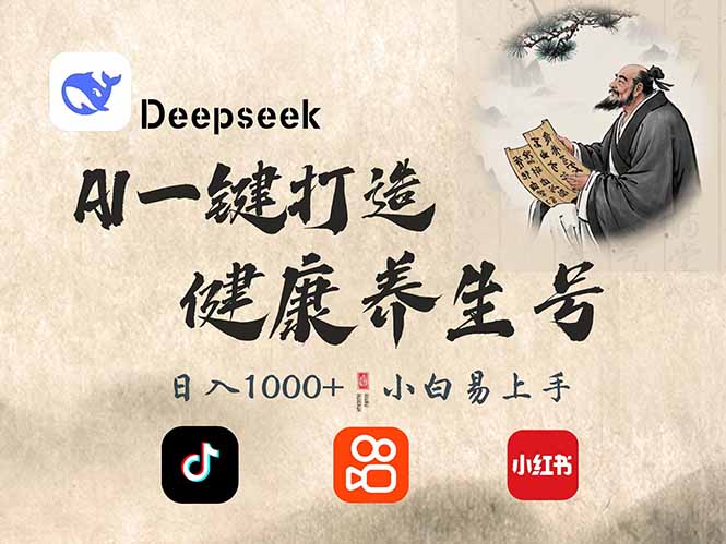 DeepSeek做养生号，一条作品涨粉2万+，轻松日入300+客创社 - 专注互联网轻资产创业及网络项目资源整合与分享客创社 - 专注互联网轻资产创业及网络项目资源整合与分享