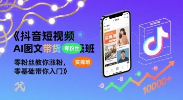 抖音短视频AI图文带货实操班，零粉丝教你涨粉，零基础带你入门-客创社 - 专注互联网轻资产创业及网络项目资源整合与分享客创社-免费且强大的项目分享网站！