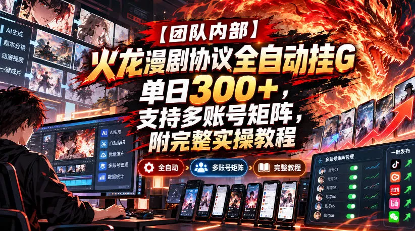 【团队内部】火龙漫剧协议全自动挂G，单日300+，支持多账号矩阵，附完整实操教程【揭秘】星享资源网星享资源网