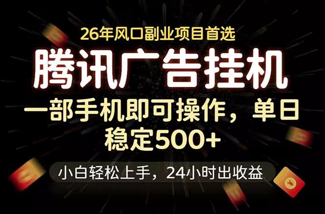 腾讯广告挂机，一部手机轻松日入500+，小白轻松上手，长期稳定-鱼见海资源网-免费PHP网站源码模板,插件软件网创AI智能体资源分享平台！