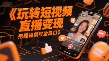玩转短视频直播变现，把握视频号金风口-客创社 - 专注互联网轻资产创业及网络项目资源整合与分享客创社-免费且强大的项目分享网站！