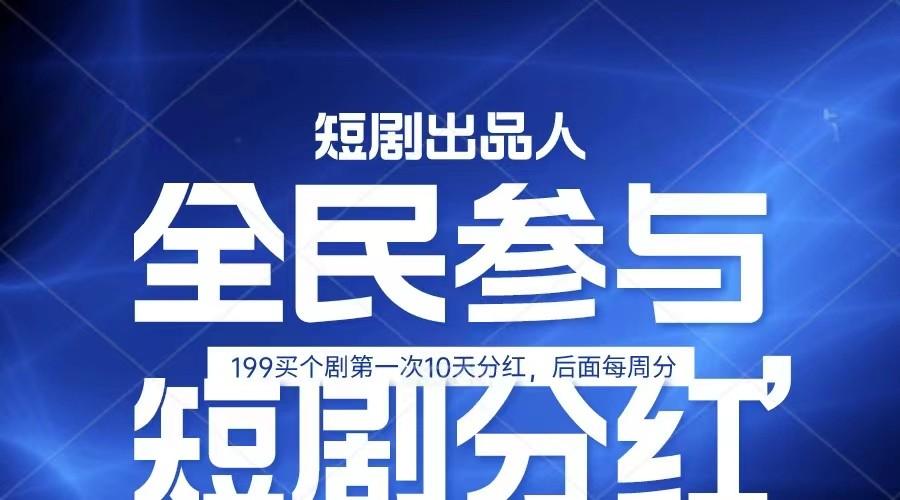 全民娱乐成为短剧出品人 单日收益五位数，静态动态都可以赚到米，宝妈上班族都可以客创社 - 专注互联网轻资产创业及网络项目资源整合与分享客创社 - 专注互联网轻资产创业及网络项目资源整合与分享
