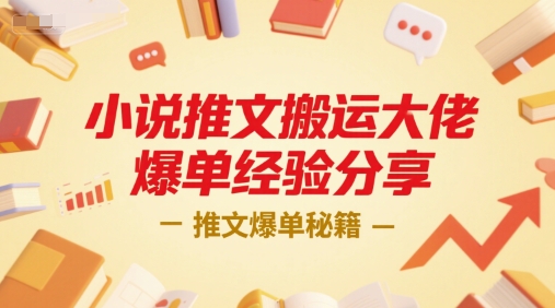 小说推文搬运大佬爆单经验分享，推文爆单秘籍-客创社 - 专注互联网轻资产创业及网络项目资源整合与分享客创社-免费且强大的项目分享网站！