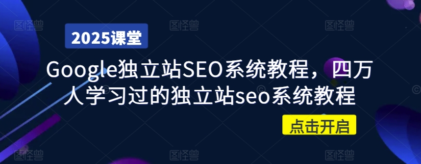 Google独立站SEO系统教程，四万人学习过的独立站seo系统教程客创社 - 专注互联网轻资产创业及网络项目资源整合与分享客创社 - 专注互联网轻资产创业及网络项目资源整合与分享