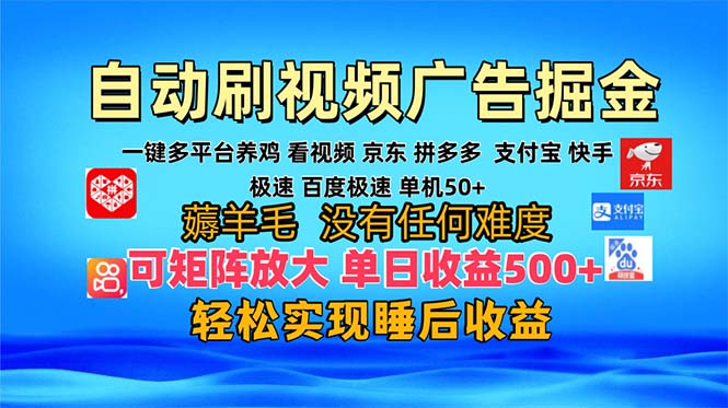 多平台 自动看视频 广告掘金，当天变现，收益300+，可矩阵放大操作客创社 - 专注互联网轻资产创业及网络项目资源整合与分享客创社 - 专注互联网轻资产创业及网络项目资源整合与分享