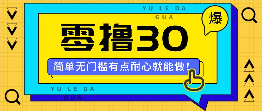 零撸30米的新玩法，简单无门槛，有点耐心就能做！客创社 - 专注互联网轻资产创业及网络项目资源整合与分享客创社 - 专注互联网轻资产创业及网络项目资源整合与分享