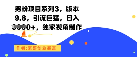 男粉项目系列3，版本9.8，引流巨猛，日入1k+，独家视角制作-客创社 - 专注互联网轻资产创业及网络项目资源整合与分享客创社-免费且强大的项目分享网站！