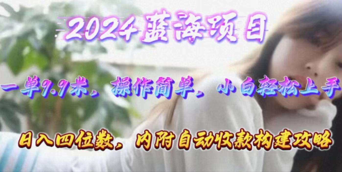 年轻群体的蓝海市场，1单9.9元，操作简单，小白轻松上手，日入四位数客创社 - 专注互联网轻资产创业及网络项目资源整合与分享客创社 - 专注互联网轻资产创业及网络项目资源整合与分享