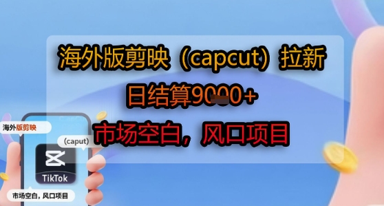海外版剪映(capcut)拉新，日结算1k+，市场空白，风口项目-客创社 - 专注互联网轻资产创业及网络项目资源整合与分享客创社-免费且强大的项目分享网站！