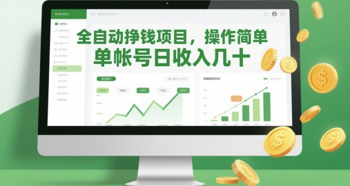 全自动挣钱项目，操作简单，单帐号日收入几十-客创社 - 专注互联网轻资产创业及网络项目资源整合与分享客创社-免费且强大的项目分享网站！