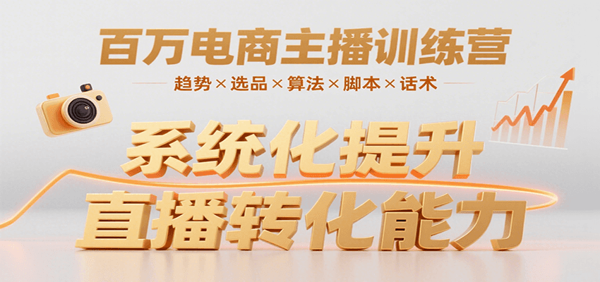 百万电商主播训练营，涵盖趋势/选品/算法/脚本/话术，提升转化能力-客创社 - 专注互联网轻资产创业及网络项目资源整合与分享客创社-免费且强大的项目分享网站！
