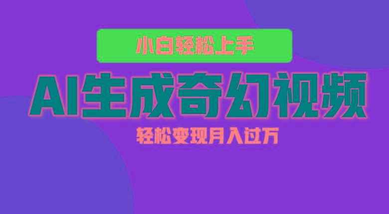 轻松上手！AI生成奇幻画面，视频轻松变现月入过万客创社 - 专注互联网轻资产创业及网络项目资源整合与分享客创社 - 专注互联网轻资产创业及网络项目资源整合与分享