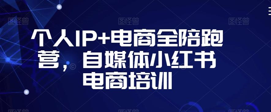 个人IP+电商全陪跑营，自媒体小红书电商培训客创社 - 专注互联网轻资产创业及网络项目资源整合与分享客创社 - 专注互联网轻资产创业及网络项目资源整合与分享