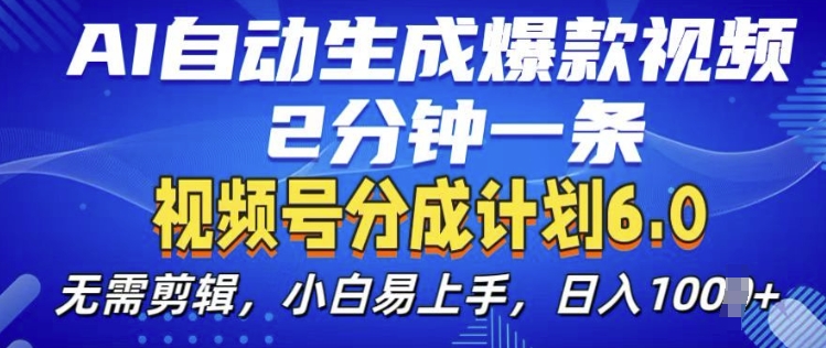 视频分成计划6.0，AI自动生成爆款视频，2分钟一条，小白易上手【揭秘】客创社 - 专注互联网轻资产创业及网络项目资源整合与分享客创社 - 专注互联网轻资产创业及网络项目资源整合与分享