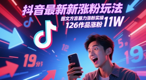 抖音最新涨粉玩法，图文方言暴力涨粉实操，126作品涨粉11W-客创社 - 专注互联网轻资产创业及网络项目资源整合与分享客创社-免费且强大的项目分享网站！
